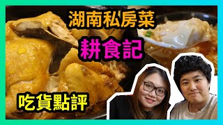 溫哥華美食 | 耕食記 | 位於列治文的一家湖南私房菜 | 自以為專業吃貨 Vlog