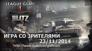 Стрим World of Tanks Blitz - играем со зрителями 23.11.2014 часть 2 Серега Краб