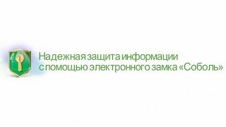 Обеспечение доверенной загрузки ОС с помощью ПАК "Соболь"