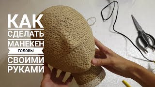 КАК СДЕЛАТЬ МАНЕКЕН ГОЛОВЫ СВОИМИ РУКАМИ