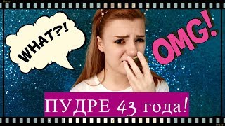 СТАРИННАЯ КОСМЕТИКА! ПРОБУЮ СОВЕТСКУЮ ПУДРУ LANCOME И НОВАЯ ЗАРЯ!  НАЗАД В СССР!