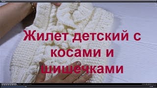Вяжем спицами детский жилет. We knit needles a children's vest.