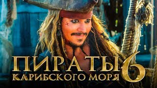 Пираты Карибского моря 6: Сокровища потерянной бездны [Обзор] / [Тизер-трейлер на русском]
