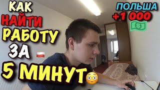 КАК НАЙТИ РАБОТУ В ПОЛЬШЕ ЗА 5 МИНУТ НЕ ВЫХОДЯ ИЗ ДОМА !!?? Часть 1.