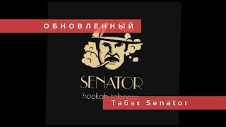 Табак Senator v2.0. Обзор обновлённого продукта | Baga Man выпуск22