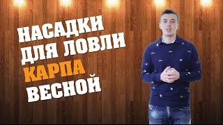 Насадки Для Ловли Карпа Весной
