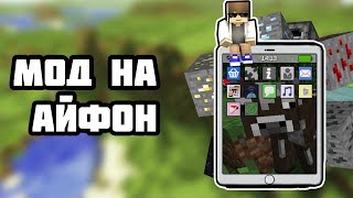 Мод на айфон для майнкрафт 1.12.2 | Мод на смартфон майнкрафт 1.12.2