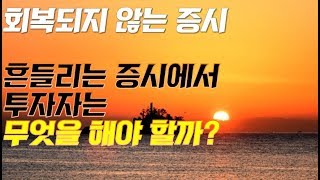 [주식단타]  증시가 흔들린다면 우리는 무엇을 해야 할까?