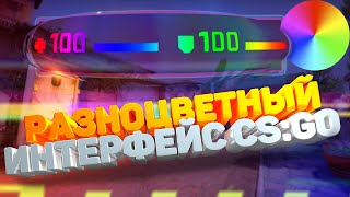 РАЗНОЦВЕТНЫЙ ИНТЕРФЕЙС CS:GO  [ЛАЙФХАК И ФИШКИ CS:GO]
