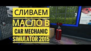 Сливаем масло в Car Mechanic Simulator 2015