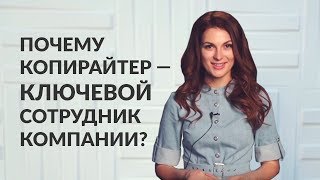 Копирайтер — ключевой сотрудник компании? Что должен уметь копирайтер? Мария Солодар