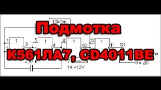 Подмотка (намотка) одометра (Спидометра) на базе К561ЛА7, CD4011BE