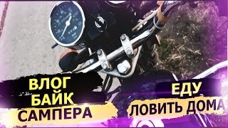 ВЛОГ: БАЙК САМПЕРА ЕДУ ЛОВИТЬ ДОМА.