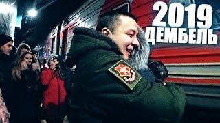 СОЛДАТ ВЕРНУЛСЯ ДОМОЙ, ДЕМБЕЛЬ 2019