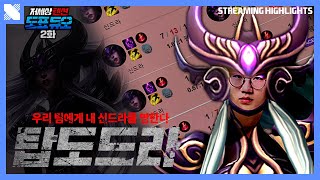 도란이 표식이를 '벌'하는 방법 | DRX 도표 듀오 - 탑도드라(2/3) | 표식 스트리밍 하이라이트 (듀오 도란) | 거침없이 드래곤 | 드래곤X | DRX