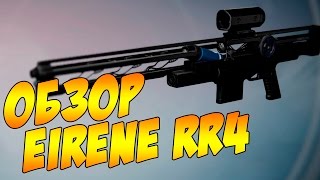 Destiny. The Taken King. Обзор снайперской винтовки Eirene RR4