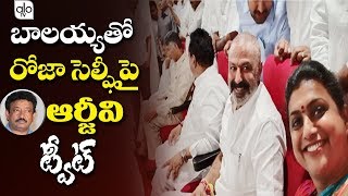 RGV Tweet On MLA Roja Balakrishna Selfie | Ram Gopal Varma Satires On Roja & BalaKrishana | ALO TV