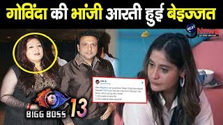BIGG BOSS 13: A Very Bad News For Arti Singh||गोविंदा की भांजी आरती के लिए आई बेहद बुरी खबर