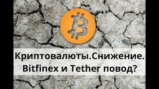 Криптовалюты. Снижение. Bitfinex и Tether повод?
