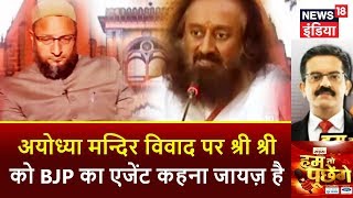 HTP | Owaisi vs Ravi Shankar on Ram Mandir | श्रीश्री 'शिया' राम | क्या रविशंकर BJP के एजेंट है?