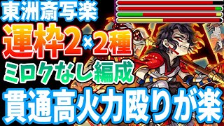 【モンスト】貫通殴りが楽！ミロクなし 東洲斎写楽 運2で2種類！激究極【へっぽこストライカー】【MonsterStrike】【怪物彈珠】