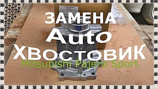Ч-1 Подготовка к замене ХВОСТОВИКА раздаточной коробки, КРЕСТОВИНА, ВИЛКА, Pajero Sport