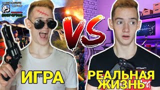 ИГРЫ VS РЕАЛЬНАЯ ЖИЗНЬ /  ИГРЫ ПРОТИВ РЕАЛЬНОСТИ