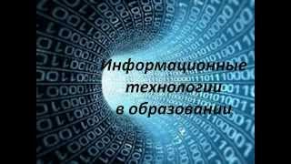 ИТ в образовании