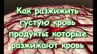 Как разжижить густую кровь - продукты которые разжижают кровь