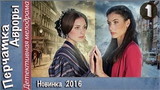 Перчатка Авроры (2016). 1 серия. Мелодрама, детектив, сериал. ?