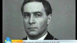 Броневой: броня крепка и в 87 лет