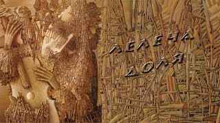 Любовь и Виктор Анисимовы  "Лелеча доля"