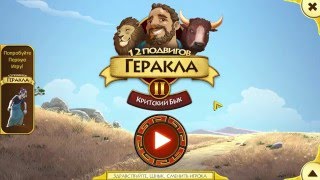 +18 или +19 12 Подвигов Геракла игра за 3 рубля