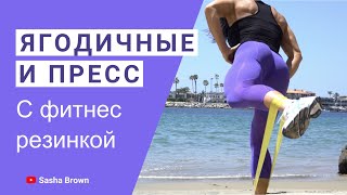 Суперсет пресс и ягодичные с резинкой