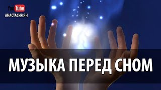 Музыка Для Сна Музыка Перед Сном Усыпляющая Музыка Для Хорошего Сна Расслабления Слушать Онлайн