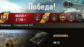 КВ 1С  Мастер – класс    Уайдпарк – Стандартный бой  WOT 0 9 1 Full HD
