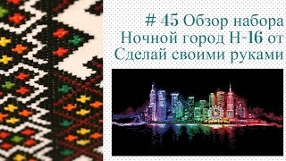 # 45 Обзор набора Ночной город Н 16 от Сделай своими руками