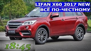 18:45. Тест. Обновленный ЛИФАН Х60 2017/LIFAN X60 NEW 2017. Все по-честному.