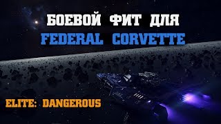 Боевой фит для Federal Corvette | Elite: Dangerous
