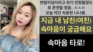 애인의 속마음이 궁금햇