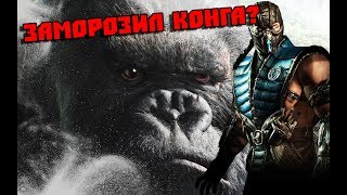Сможет ли Саб-зиро заморозить Кинг-Конга?