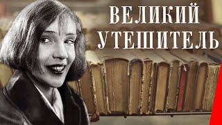 Великий утешитель (1933) Полная версия