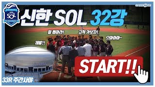 33R⚾ 신한SOL 사회인 야구대회 32강전