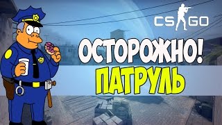 CS:GO Патруль#7 - Почти не спалился!