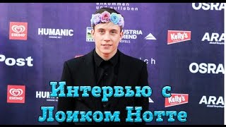 Интервью с Лоиком Нотте | Interview: Loic Nottet (Belgium) (RUS SUB)