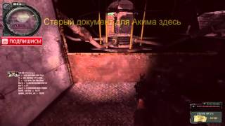 Сталкер народный гибрид найти старый документ Акиму в х16 на Янтаре