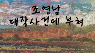 조영남 대작사건에 부쳐..