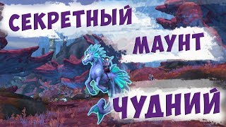 [WoW] Секретный маунт Чудний - Как получить