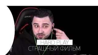 ? HARD PLAY СМОТРИТ СТРАШНОЕ ВИДЕО