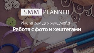Инстаграм для хендмейд | Работа с фото и хештегами